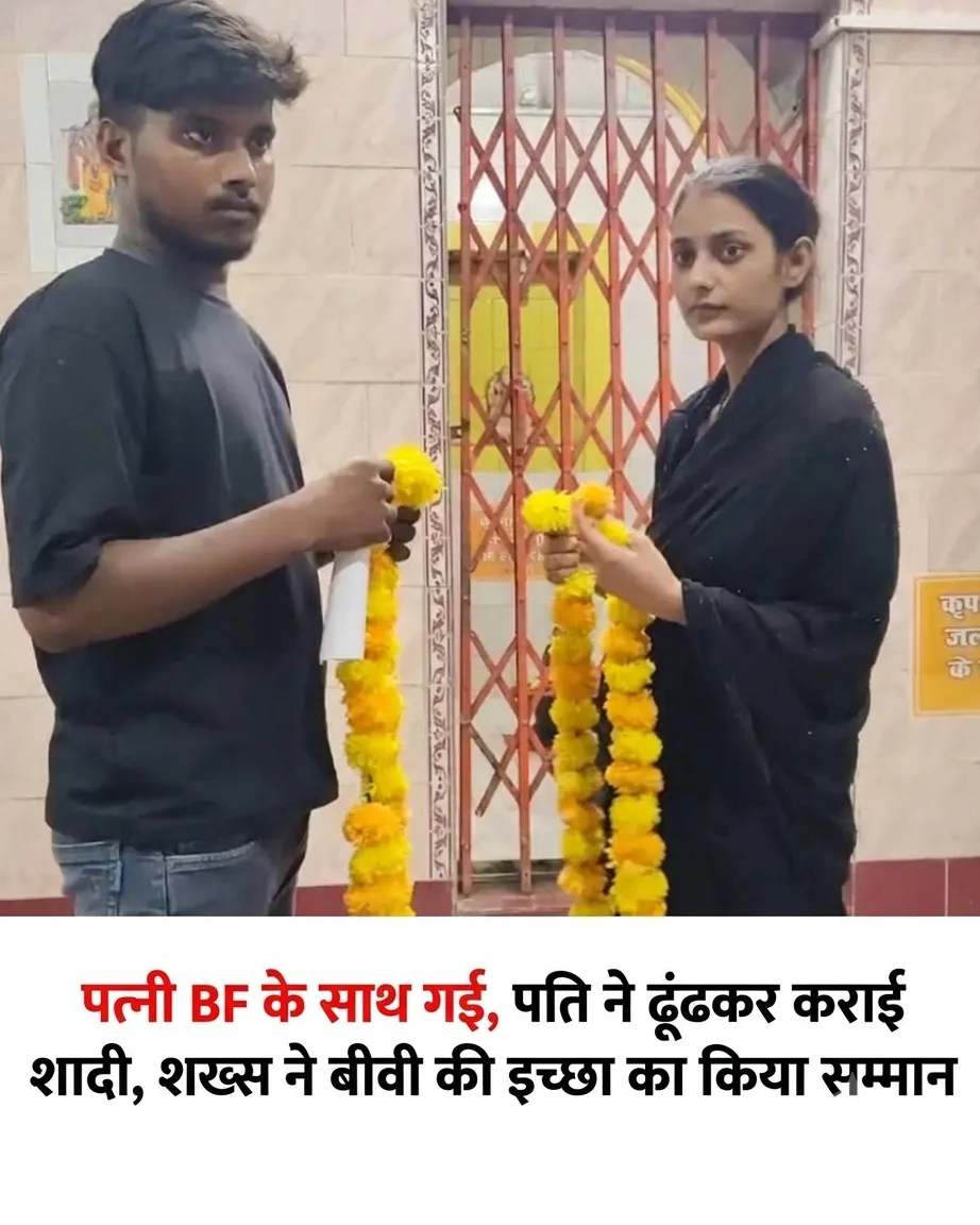 প্রেমিকের সঙ্গে ঘর ছেড়েছিলেন স্ত্রী, খুঁজে এনে বিয়ে দিলেন স্বামী! স্ত্রীর ইচ্ছাকে সম্মান জানিয়ে নজর কাড়লেন যুবক