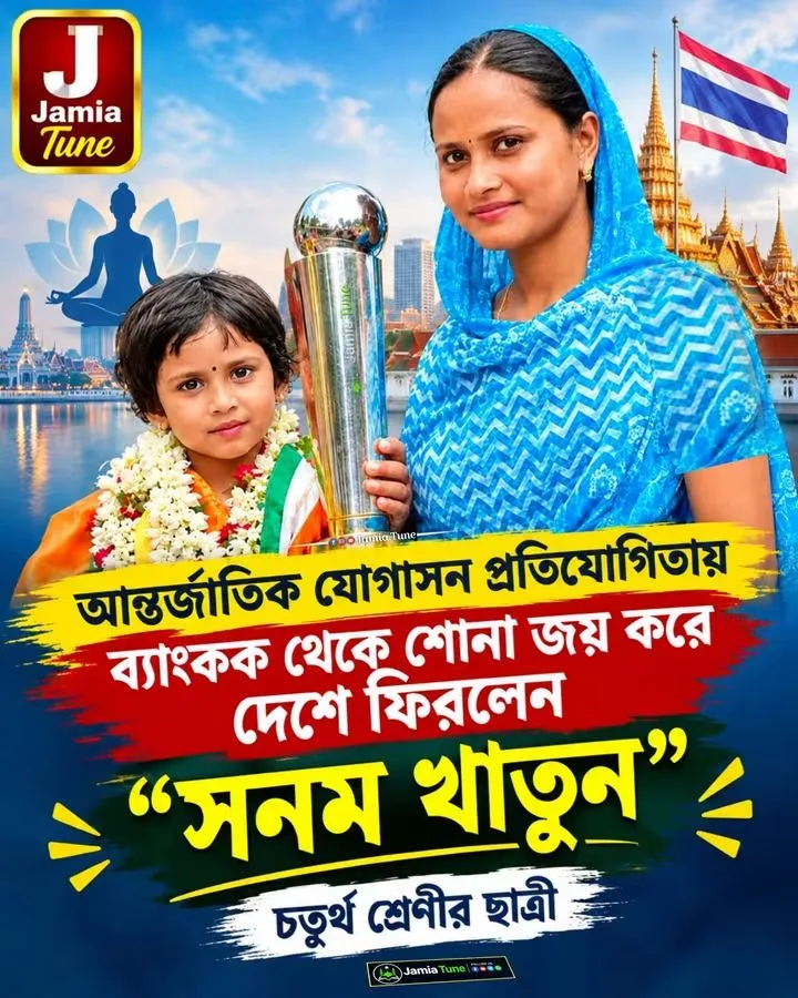 বাংলার মুখ উজ্জ্বল করলো পিংলার সনম খাতুন