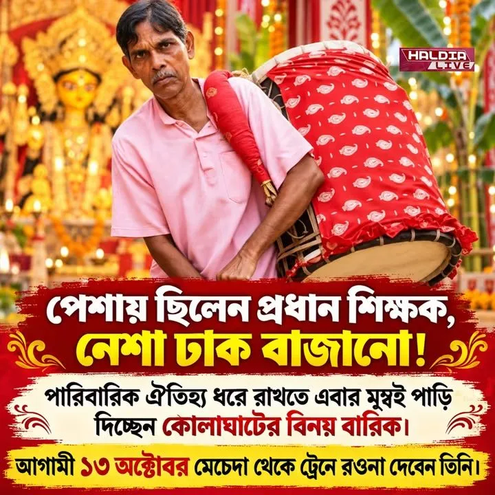 ঢাক বাজানো নেশা  কোলাঘাটের বিনয়ী বারিক