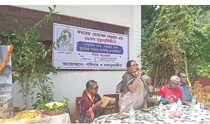 কমরেড ফরহাদের ৩৯ তম মৃত্যুবার্ষিকী পালন হল